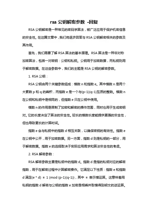 rsa公钥解密参数 -回复