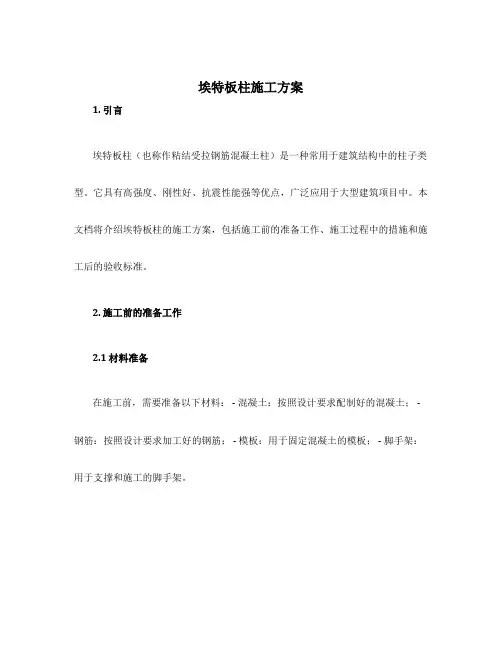 埃特板柱施工方案
