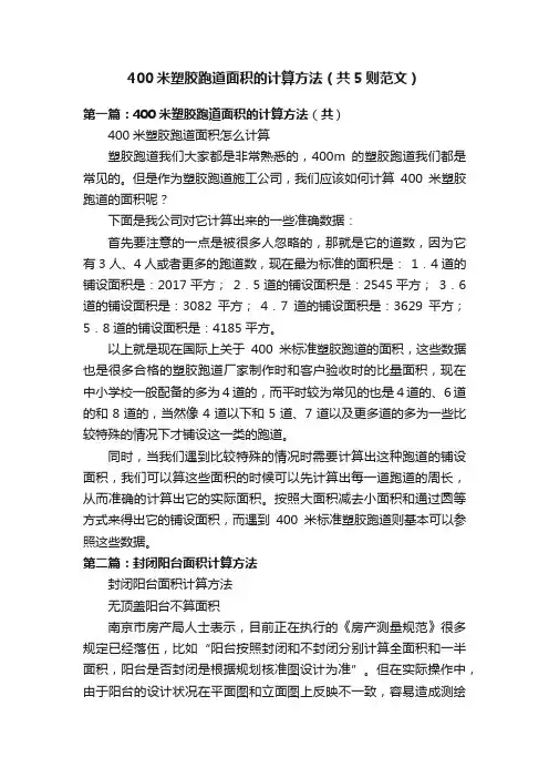 400米塑胶跑道面积的计算方法（共5则范文）