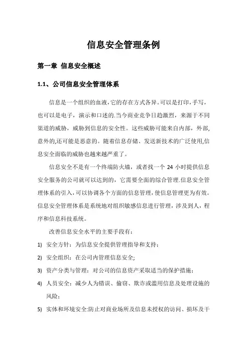 企业信息安全管理条例