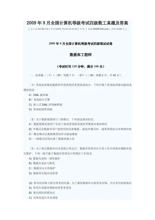 2009年9月全国计算机等级考试四级数工真题及答案
