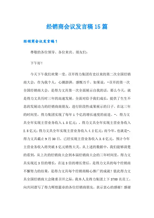 经销商会议发言稿15篇