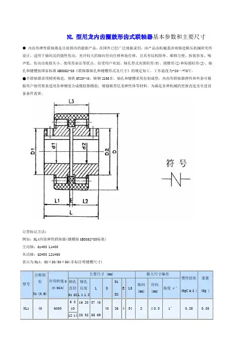 NL 型尼龙内齿圈鼓形齿式联轴器基本参数和主要尺寸