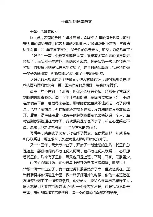 十年生活随笔散文