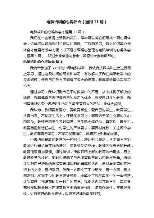 电脑培训的心得体会（通用11篇）