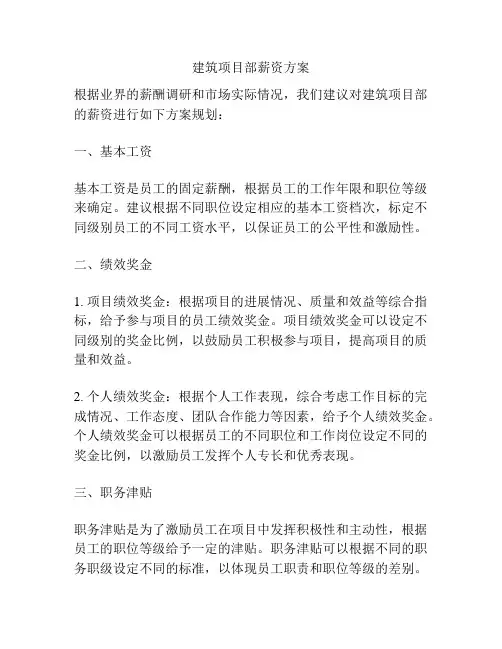 建筑项目部薪资方案