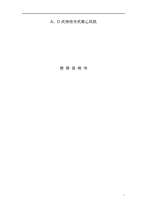 A、D式离心风机使用说明书
