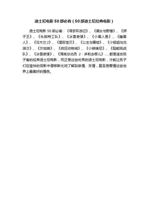 迪士尼电影50部必看（50部迪士尼经典电影）