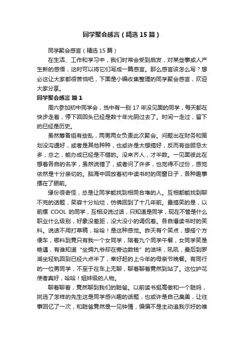 同学聚会感言（精选15篇）