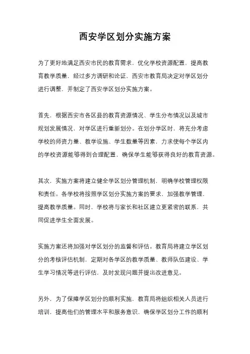 西安学区划分实施方案