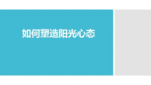 如何塑造阳光心态