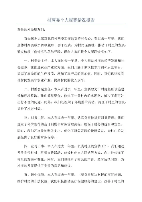 村两委个人履职情况报告