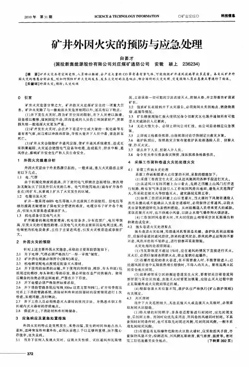 矿井外因火灾的预防与应急处理