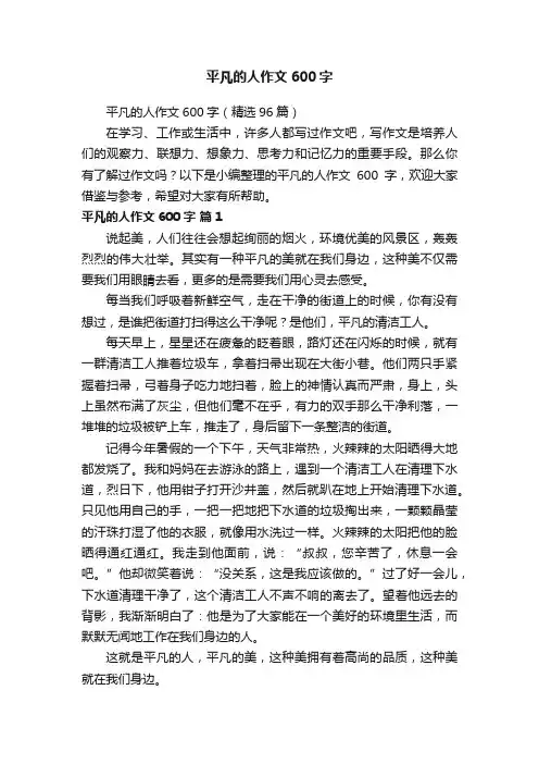 平凡的人作文600字