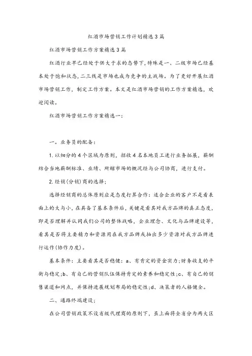 红酒市场营销工作计划精选3篇