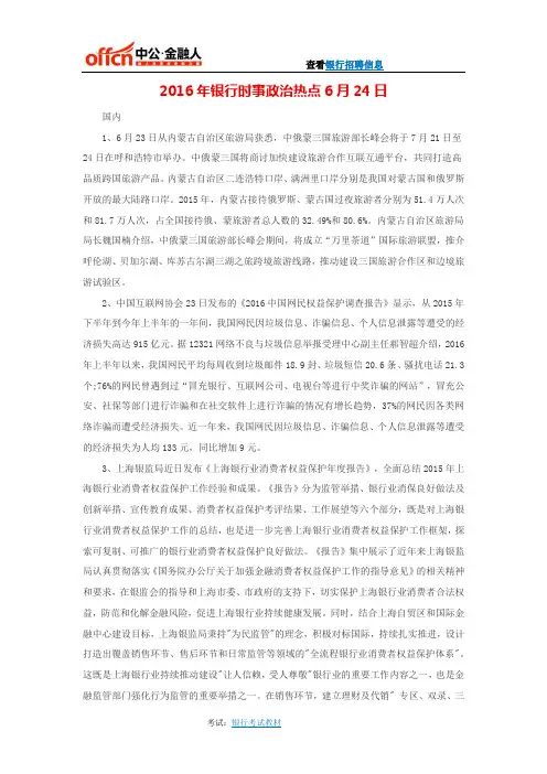 2016年银行时事政治热点6月24日