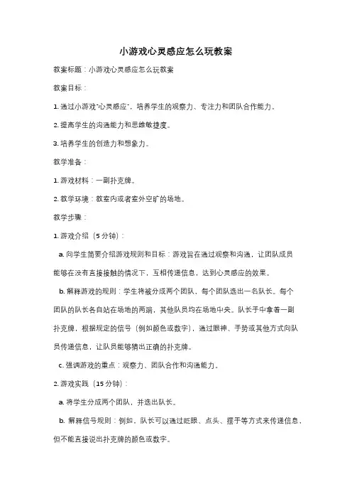 小游戏心灵感应怎么玩教案