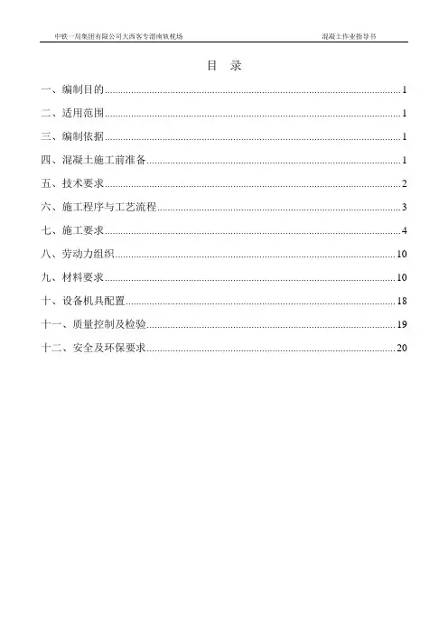 轨枕混凝土作业指导书
