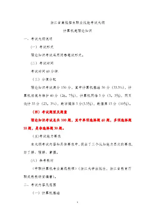 最新修订浙江省高校招生职业技能考试大纲-计算机类