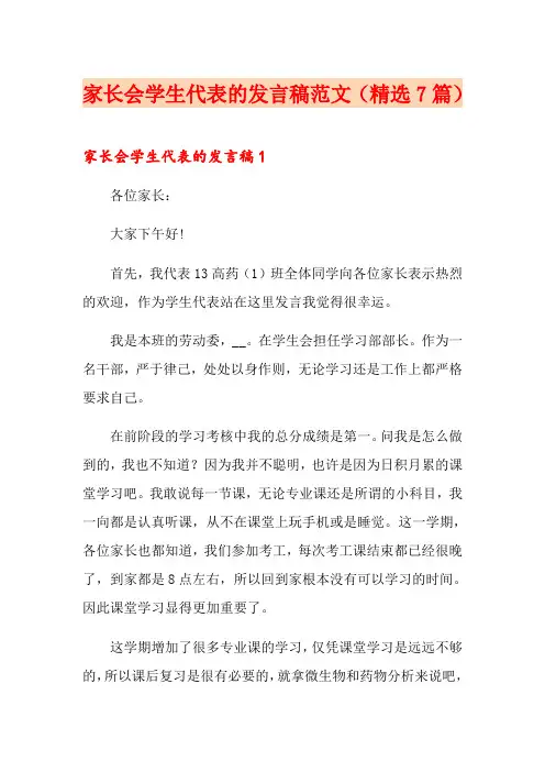 家长会学生代表的发言稿范文(精选7篇)