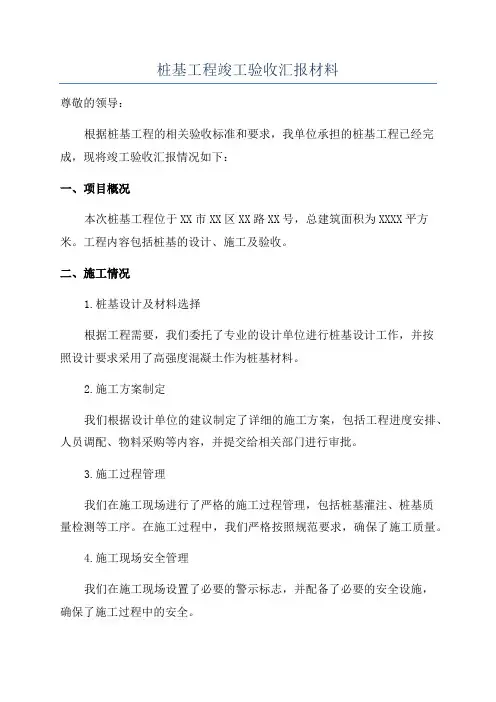 桩基工程竣工验收汇报材料