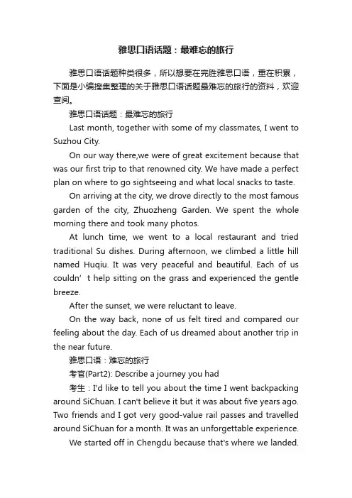 雅思口语话题：最难忘的旅行