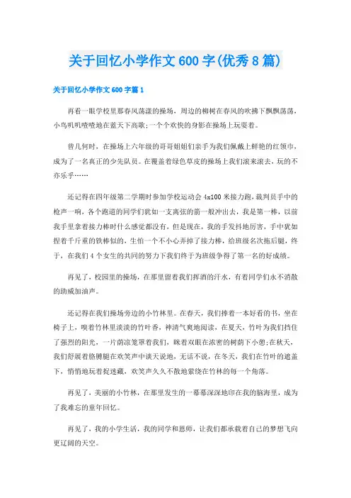 关于回忆小学作文600字(优秀8篇)
