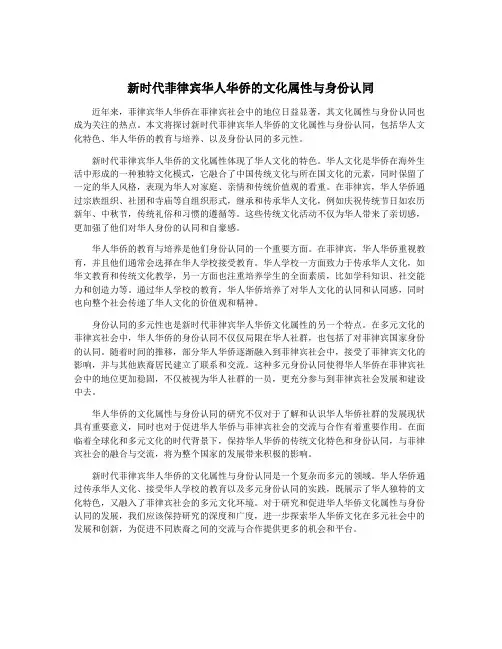 新时代菲律宾华人华侨的文化属性与身份认同