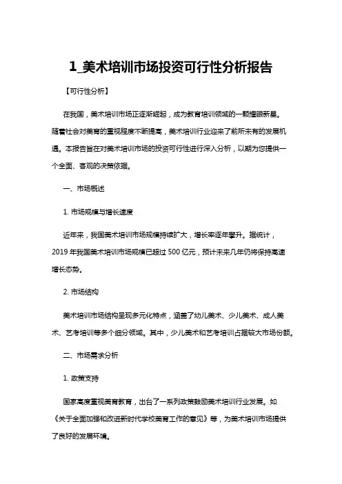 【可行性分析】1_美术培训市场投资可行性分析报告