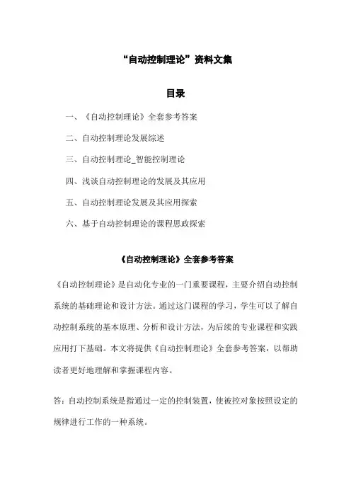 “自动控制理论”资料文集