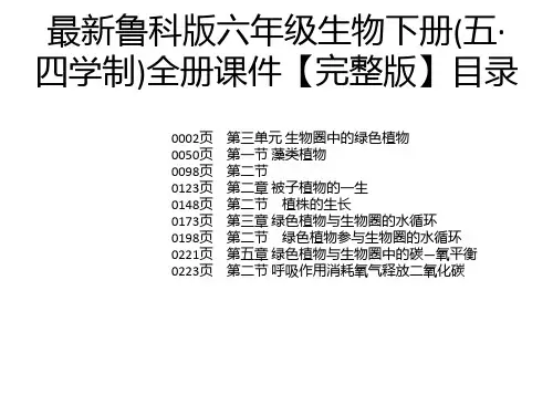 最新鲁科版六年级生物下册(五·四学制)全册课件【完整版】