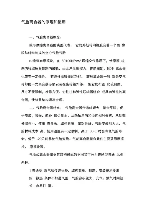 气胎离合器的原理和使用