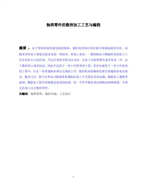 轴类零件的数控加工工艺与编程