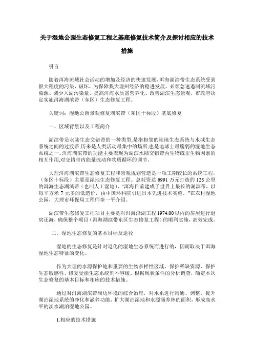 关于湿地公园生态修复工程之基底修复技术简介及探讨相应的技术措施