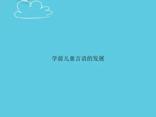 学前儿童言语的发展精选PPT
