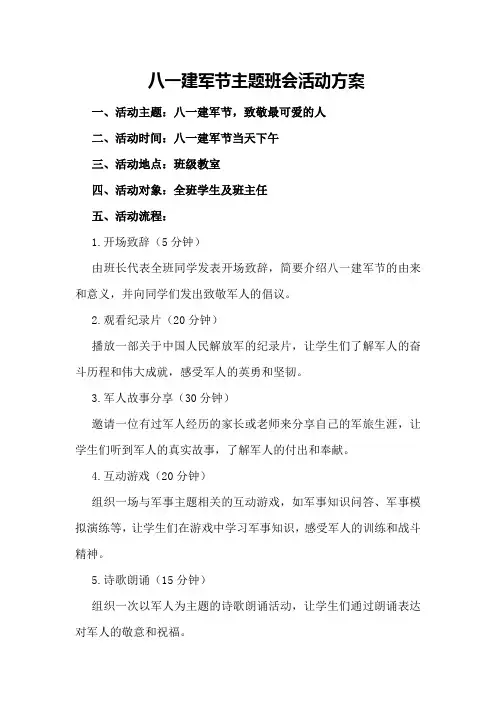 八一建军节主题班会活动方案