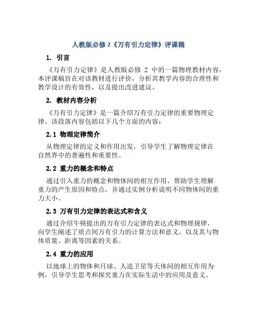 人教版必修2《万有引力定律》评课稿