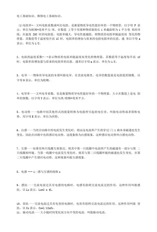 电工基础知识维修电工基础知识 X页.doc