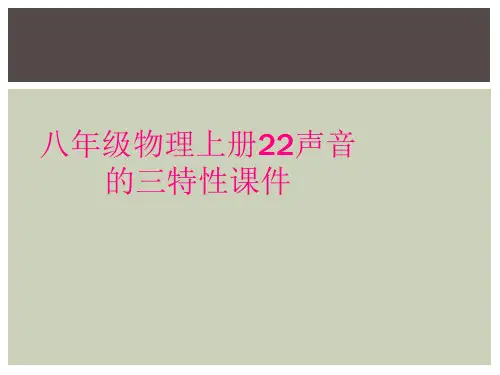 八年级物理上册22声音的三特性课件