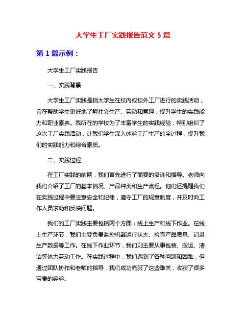 大学生工厂实践报告范文5篇