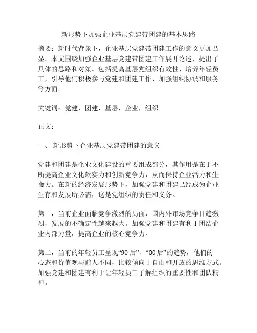 新形势下加强企业基层党建带团建的基本思路