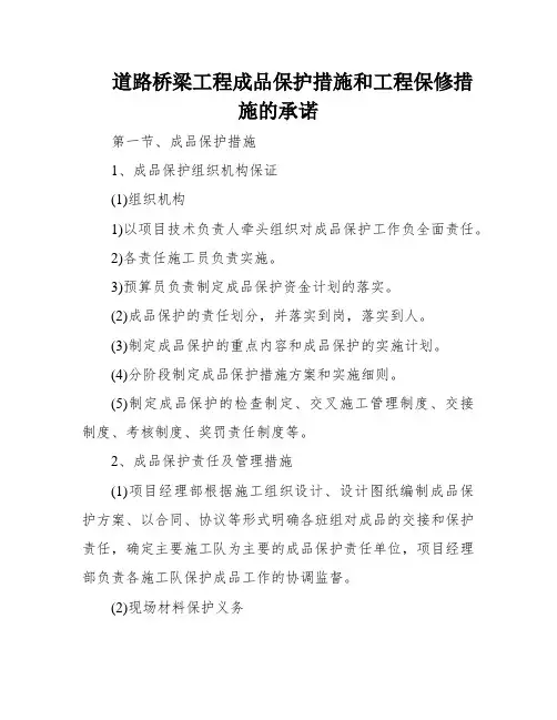 道路桥梁工程成品保护措施和工程保修措施的承诺