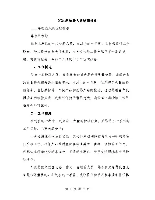 2024年检验人员述职报告（2篇）