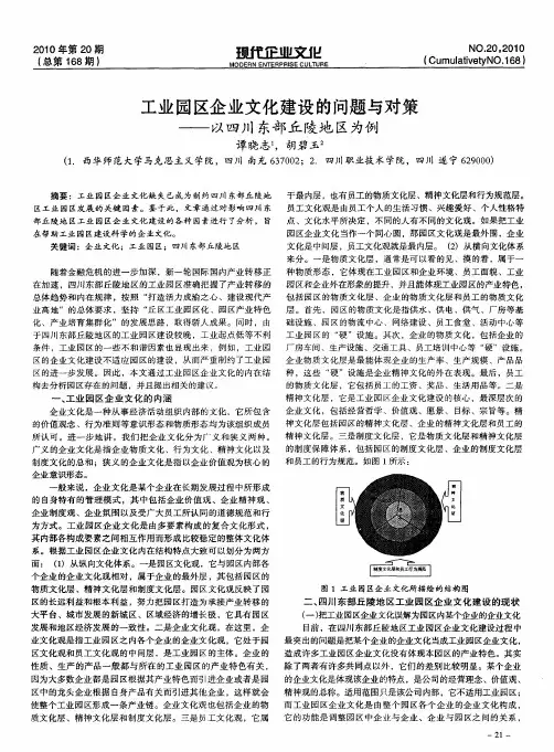 工业园区企业文化建设的问题与对策——以四川东部丘陵地区为例