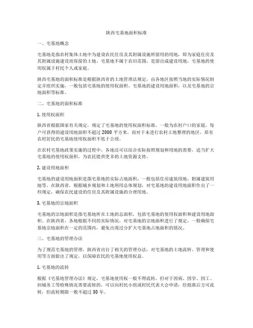 陕西宅基地面积标准