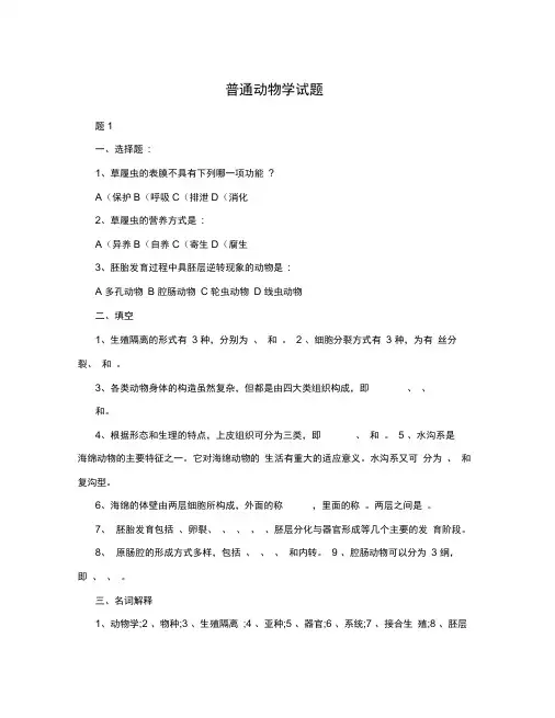 普通动物学试题