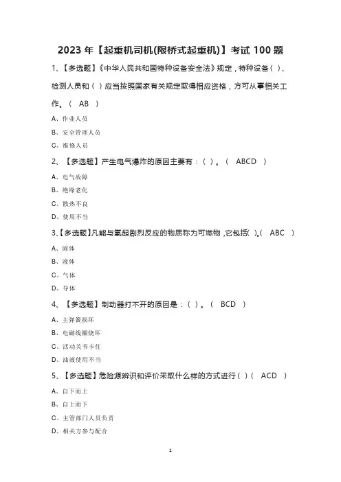2023年【起重机司机(限桥式起重机)】考试100题