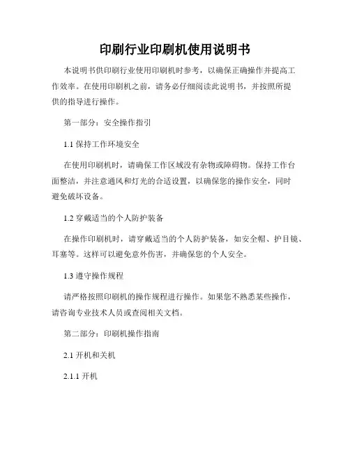 印刷行业印刷机使用说明书