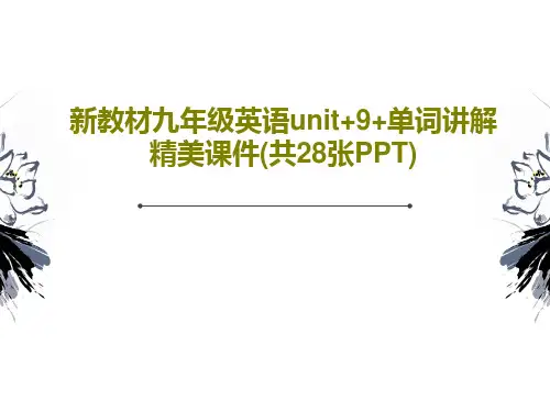 新教材九年级英语unit+9+单词讲解精美课件(共28张PPT)共30页文档