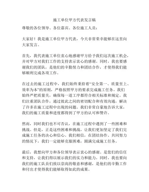 施工单位甲方代表发言稿